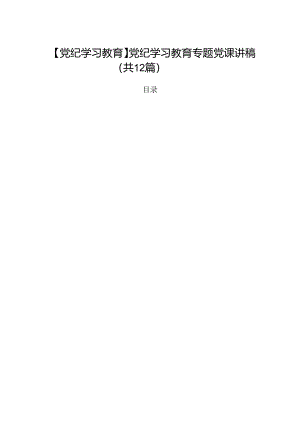 【党纪学习教育】党纪学习教育专题党课讲稿12篇（精选）.docx