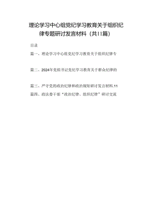 （11篇）理论学习中心组党纪学习教育关于组织纪律专题研讨发言材料通用.docx