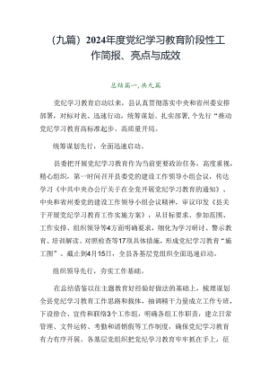 （九篇）2024年度党纪学习教育阶段性工作简报、亮点与成效.docx