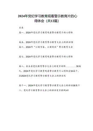 2024年党纪学习教育观看警示教育片的心得体会【12篇精选】供参考.docx