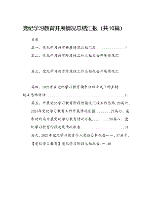 党纪学习教育开展情况总结汇报（共10篇）汇编.docx