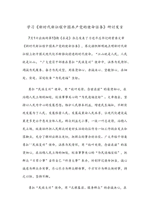 学习《新时代新征程中国共产党的使命任务》研讨发言.docx