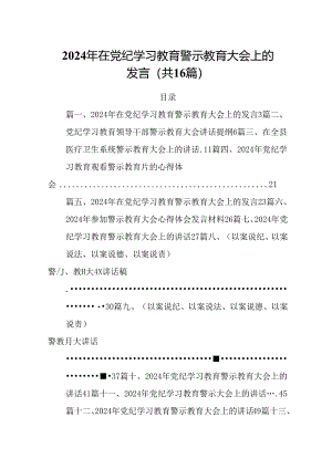 2024年在党纪学习教育警示教育大会上的发言【16篇】.docx