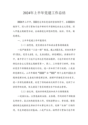 2024年开展上半年党建工作总结 （10份）.docx