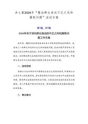 共七篇2024年“整治群众身边不正之风和腐败问题”活动方案.docx