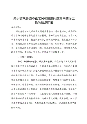 关于群众身边不正之风和腐败问题集中整治工作的情况汇报.docx