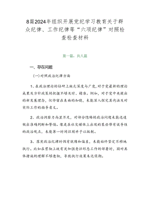 8篇2024年组织开展党纪学习教育关于群众纪律、工作纪律等“六项纪律”对照检查检查材料.docx