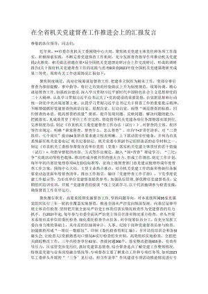 在全省机关党建督查工作推进会上的汇报发言.docx