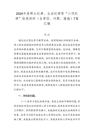 2024年度群众纪律、生活纪律等“六项纪律”检视剖析（含原因、问题、措施）7篇汇编.docx