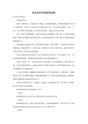 班主任开学讲话精选合集.docx