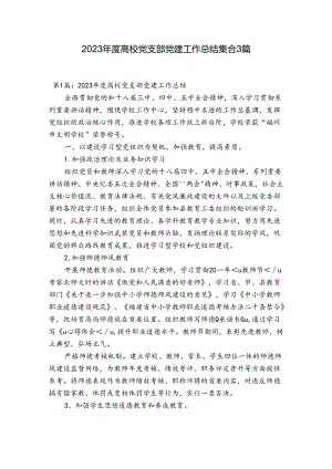 2023年度高校党支部党建工作总结集合3篇.docx