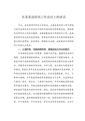 在某某县防汛工作会议上的讲话.docx
