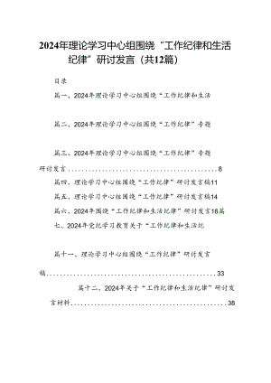 2024年理论学习中心组围绕“工作纪律和生活纪律”研讨发言范本12篇（精选）.docx