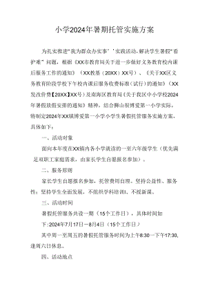 小学2024年《暑期托管》实施工作方案.docx