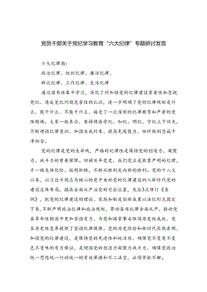 党员干部关于党纪学习教育“六大纪律”专题研讨发言（共6篇）.docx