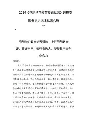2024《党纪学习教育专题党课》讲稿支部书记讲纪律党课八篇.docx