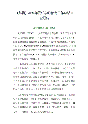 （九篇）2024年党纪学习教育工作总结自查报告.docx
