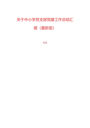 关于中小学党支部党建工作总结汇报（最新版）.docx