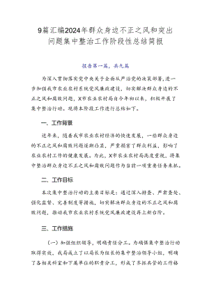 9篇汇编2024年群众身边不正之风和突出问题集中整治工作阶段性总结简报.docx
