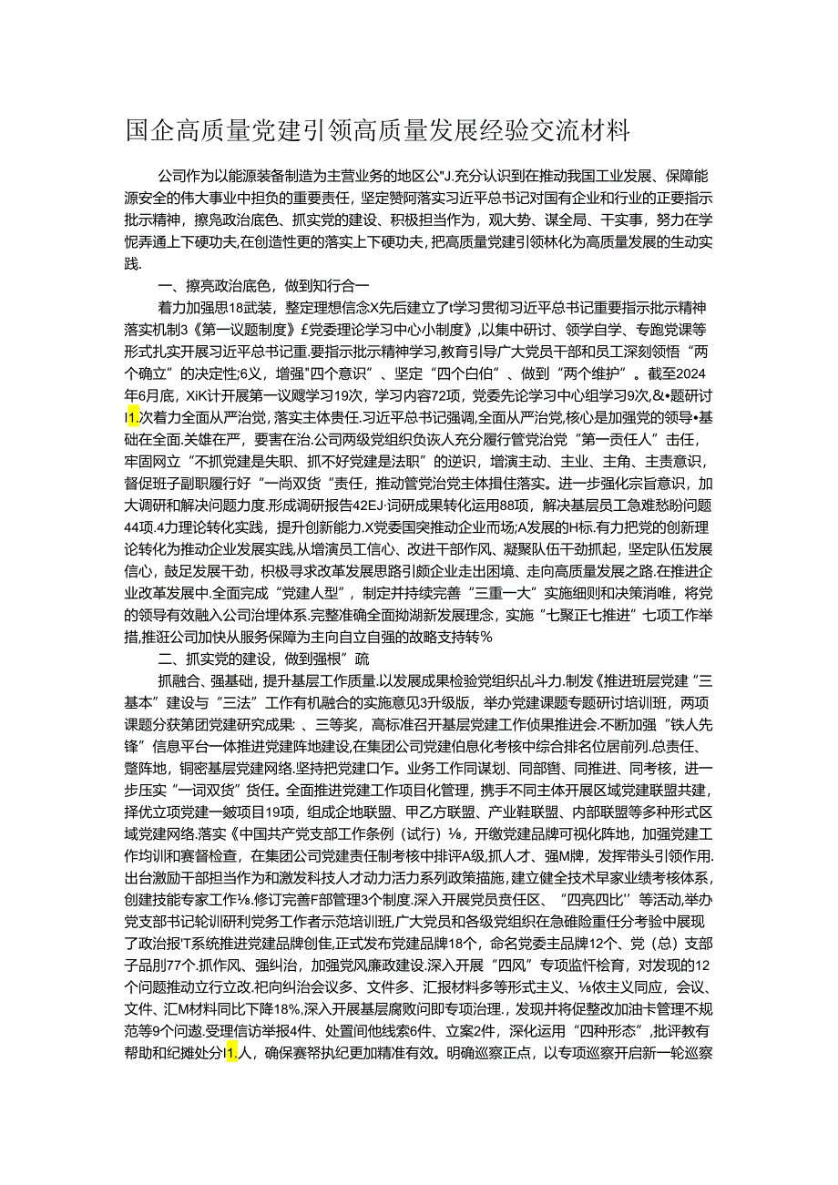 国企高质量党建引领高质量发展经验交流材料.docx_第1页