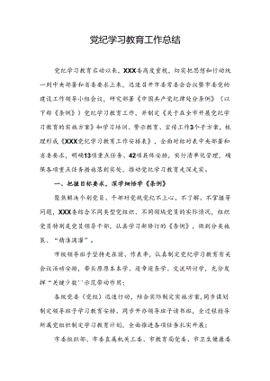党纪学习教育工作总结 3篇.docx