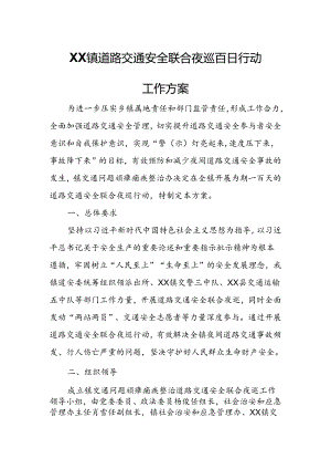 XX镇道路交通安全联合夜巡百日行动工作方案.docx