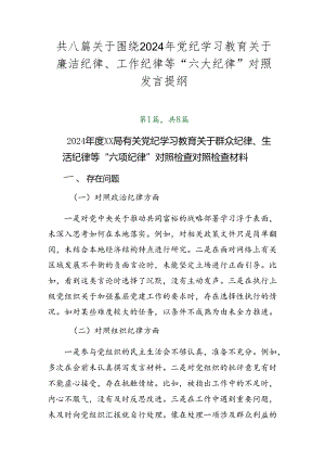 共八篇关于围绕2024年党纪学习教育关于廉洁纪律、工作纪律等“六大纪律”对照发言提纲.docx