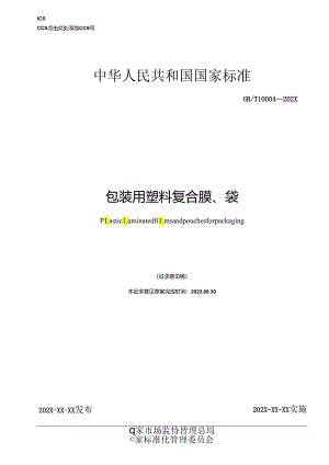 包装用塑料复合膜、袋.docx