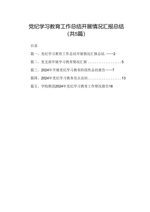 党纪学习教育工作总结开展情况汇报总结 （汇编5份）.docx