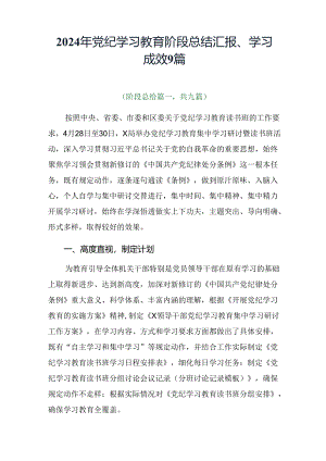 2024年党纪学习教育阶段总结汇报、学习成效9篇.docx