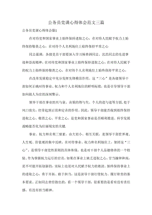 公务员党课心得体会范文三篇.docx