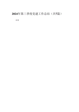 （7篇）2024年第三季度党建工作总结合集.docx
