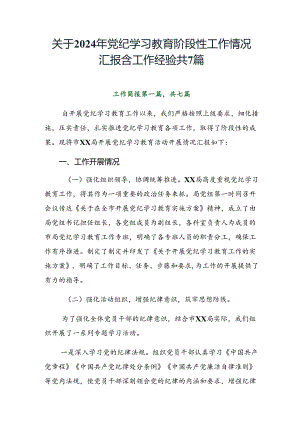 关于2024年党纪学习教育阶段性工作情况汇报含工作经验共7篇.docx