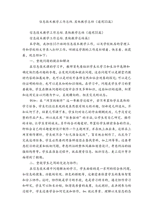 信息技术教学工作总结_其他教学总结（通用35篇）.docx