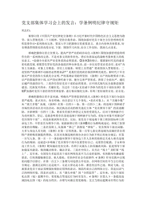 党支部集体学习会上的发言：学条例 明纪律 守规矩.docx