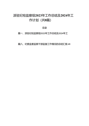 (八篇)派驻纪检监察组2023年工作总结及2024年工作计划汇编.docx