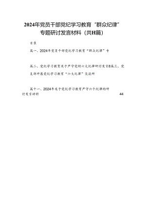 （11篇）2024年党员干部党纪学习教育“群众纪律”专题研讨发言材料（详细版）.docx