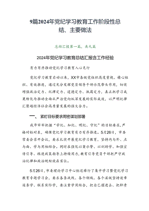 9篇2024年党纪学习教育工作阶段性总结、主要做法.docx