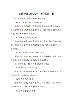 某县近期防汛救灾工作情况汇1.docx