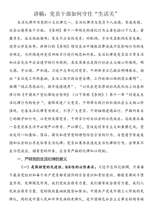 讲稿：党员干部如何守住“生活关”.docx