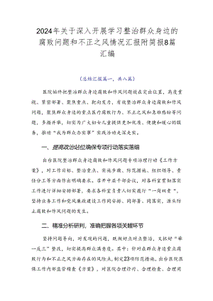 2024年关于深入开展学习整治群众身边的腐败问题和不正之风情况汇报附简报8篇汇编.docx