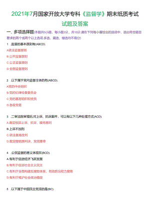 2021年7月国家开放大学专科《监督学》期末纸质考试试题及答案.docx
