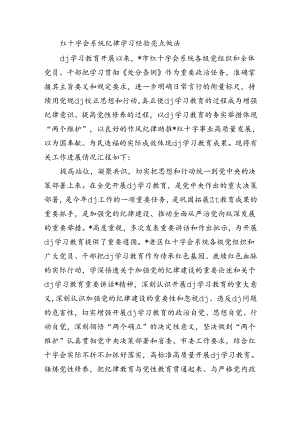 红十字会系统纪律学习经验亮点做法.docx