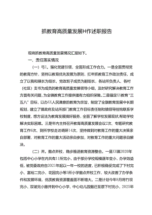 乡镇党委书记抓教育高质量发展工作述职报告.docx