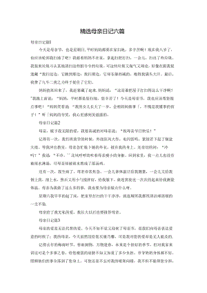 精选母亲日记六篇.docx