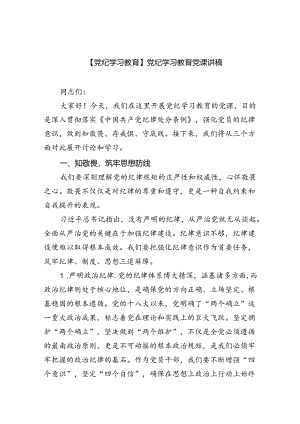 2024【党纪学习教育】党纪学习教育党课讲稿六篇（最新版）.docx