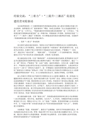 经验交流：“三着力”+“三提升+三激活” 促进党建经营双轮驱动.docx