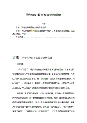 党纪学习教育专题党课讲稿 2篇.docx