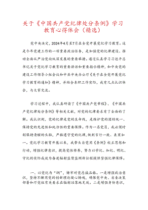 关于《中国共产党纪律处分条例》学习教育心得体会（精选）.docx
