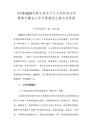 共7篇2024年群众身边不正之风和突出问题集中整治工作开展情况汇报内含简报.docx